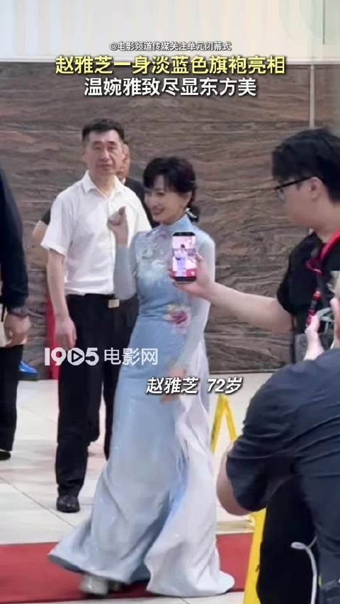 赵雅芝一袭淡蓝色旗袍造型亮相第23届电影频道传媒关注单元