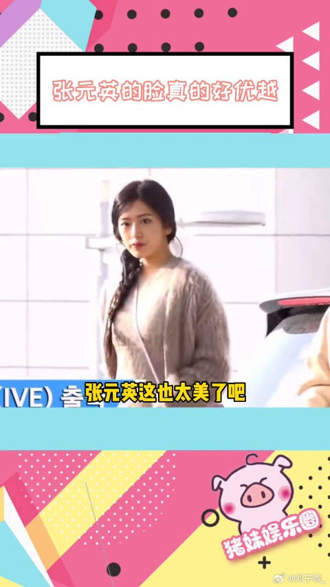 ive出发图,张元英这也太美了吧!张元英