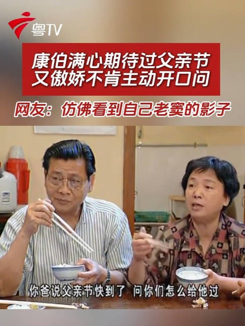 康伯盼父亲节又傲娇不问，网友称看到老窦影子