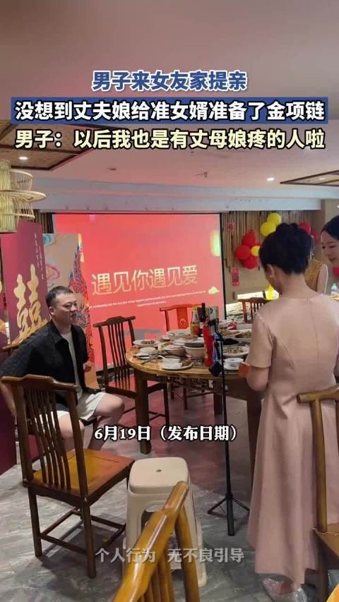 男子提亲获准岳母赠金项链,称有丈母娘疼爱
