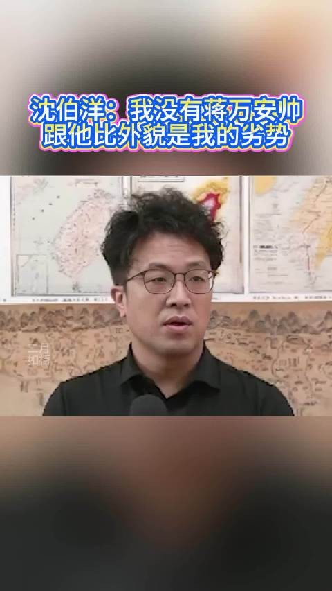 沈伯洋：我没有蒋万安帅，跟他比外貌是我的劣势