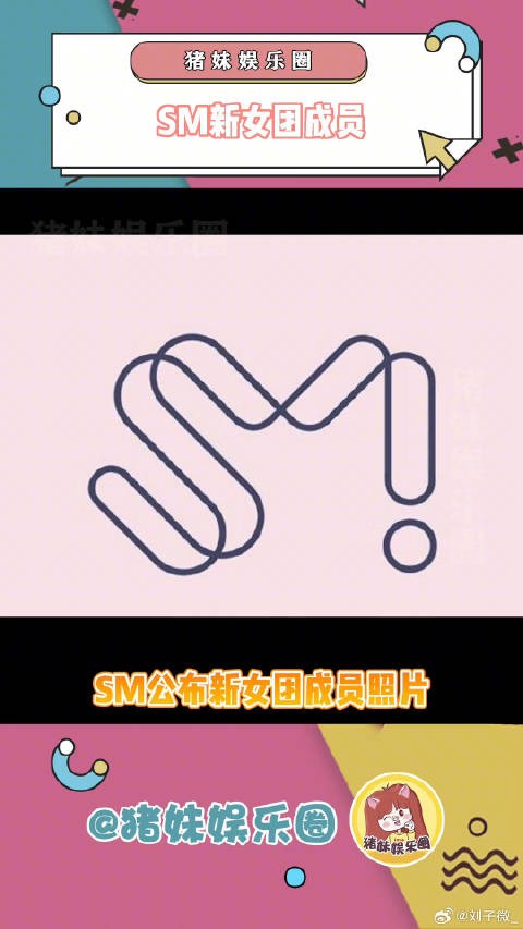 SM新女团成员,你觉得怎么样?微博VC计划
