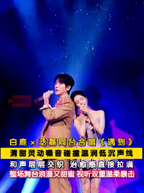白鹿丞磊同台浪漫暴击