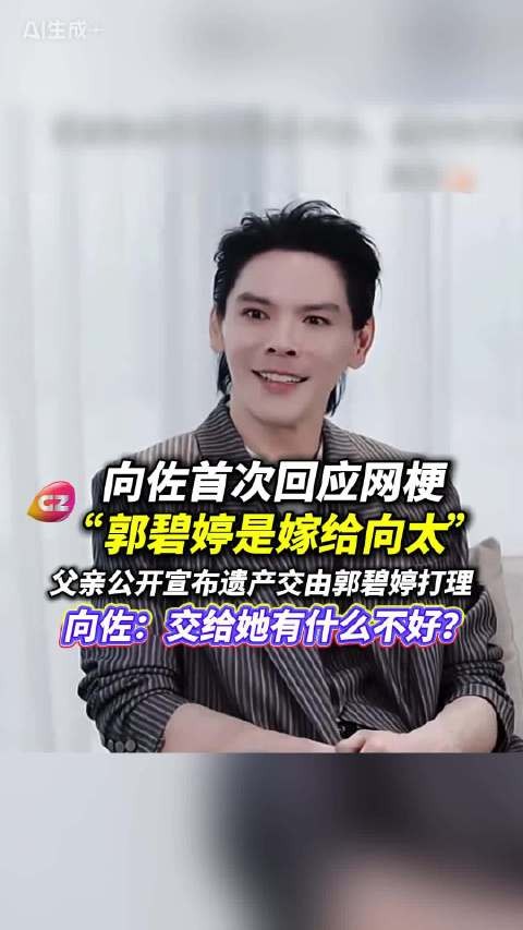 向佐回应郭碧婷嫁向太传闻,称遗产交其打理因信任