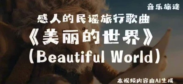 大树底下好乘凉，邀你共赏《美丽的世界》