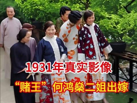 1931年,“赌王”何鸿燊二姐婚礼真实影像,如今回顾依然奢华