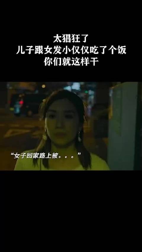 太猖狂了，儿子跟女发小仅仅吃了个饭，你们就这样干？！