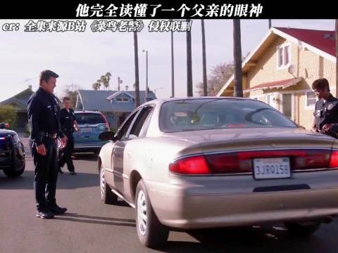 《菜鸟老警》他完全读懂了一个父亲的眼神 每周B看
