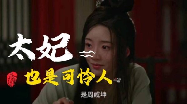 秦太妃遭周咸坤太后欺骗利用，姐妹情系虚假