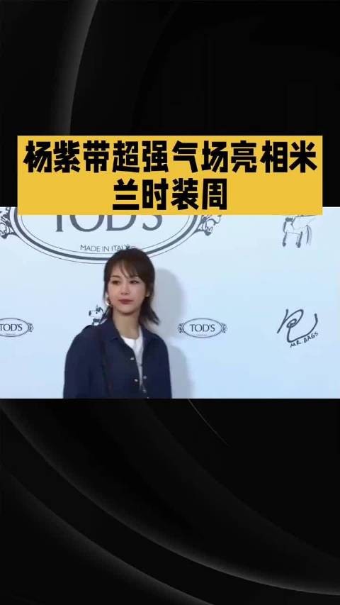 杨紫带超强气场亮相米兰时装周