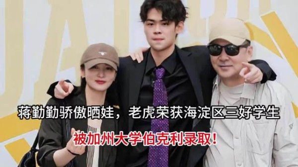 蒋勤勤子入伯克利，翁虹女进UCLA，明星子女教育引思考