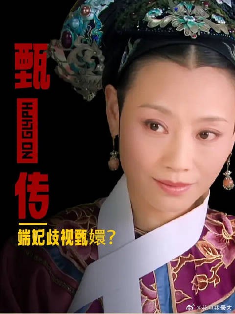 端妃不愿意来见甄嬛?