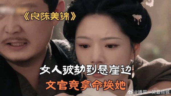 女人被劫到悬崖边,文官竟拿命换她