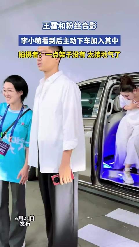 王雷李小萌与粉丝合影被赞接地气