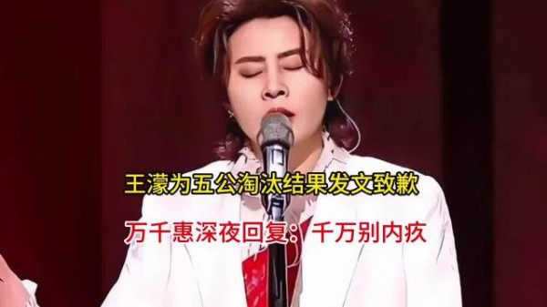 王濛为五公淘汰结果发文致歉 万千惠深夜回复：千万别内疚