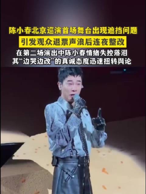 陈小春巡演连夜拆装置整改,次日含泪道歉获赞听劝