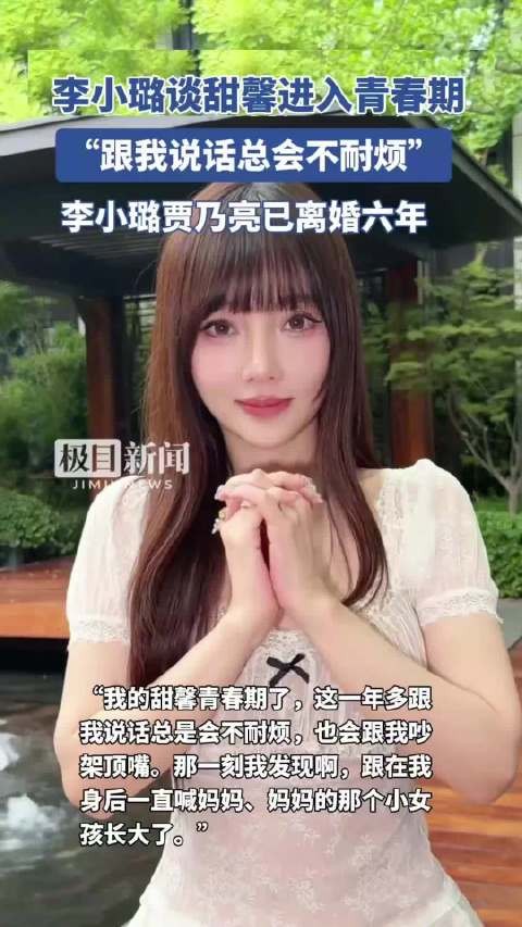 李小璐自曝甜馨进入青春期：这一年多跟我说话总是会不耐烦，复盘后意识到症结在于沟通方式