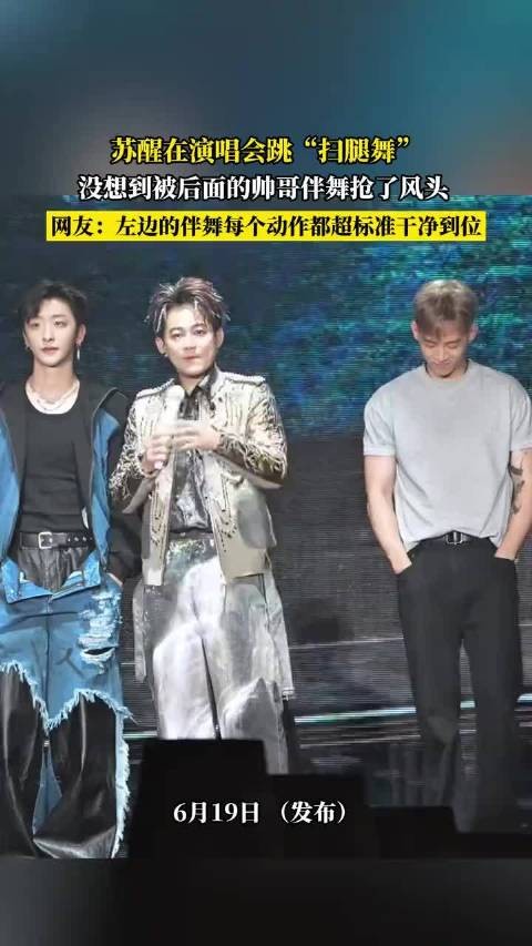 苏醒演唱会跳扫腿舞被伴舞抢镜，网友赞动作标准到位