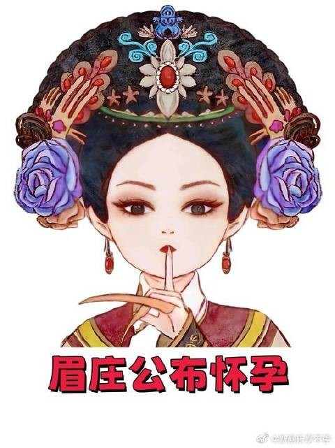 眉庄当众公布自己怀孕,成功给孩子上户口!
