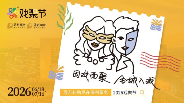 “因戏而聚，全城入戏”——第四届保利·戏聚节盛大开幕