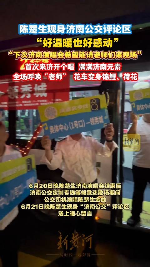 陈楚生给济南公交留言了
