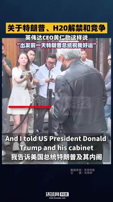 黄仁勋接特朗普电话免提失误,对方打趣AI末日是骗局