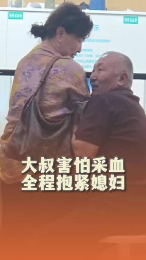 大叔害怕采血全程抱紧媳妇 网友:撒娇的雄鹰最好命