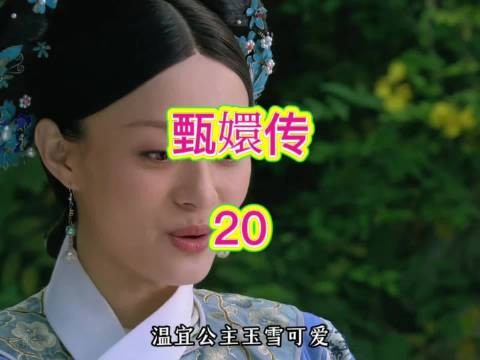 甄嬛有意和曹贵人结盟,提出想要收温宜公主做义女,以此拉拢曹贵人…