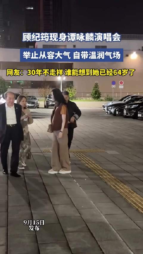 顾纪筠现身谭咏麟演唱会，举止从容大气，自带温润气场！