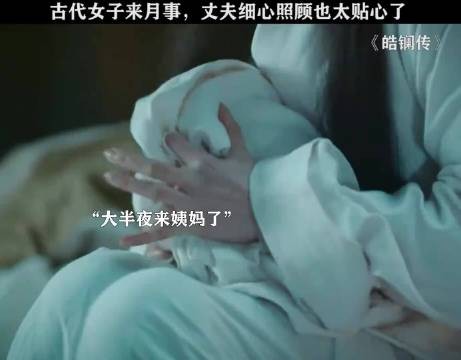 古代女子来了月事丈夫这般体贴，现实太难遇了 原来偏爱藏在细碎小事里
