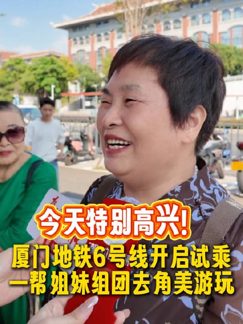 真欢喜！坐上地铁，姐妹组团去角美游玩