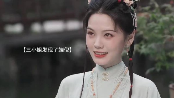 三小姐发现了“谢昭”是杜正！