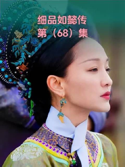 如懿传拉片吐槽(68):老如反击,天衣无缝“冷宫烧纸局”