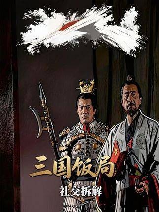 “长脑子最快的方式就是多看三国解读”
