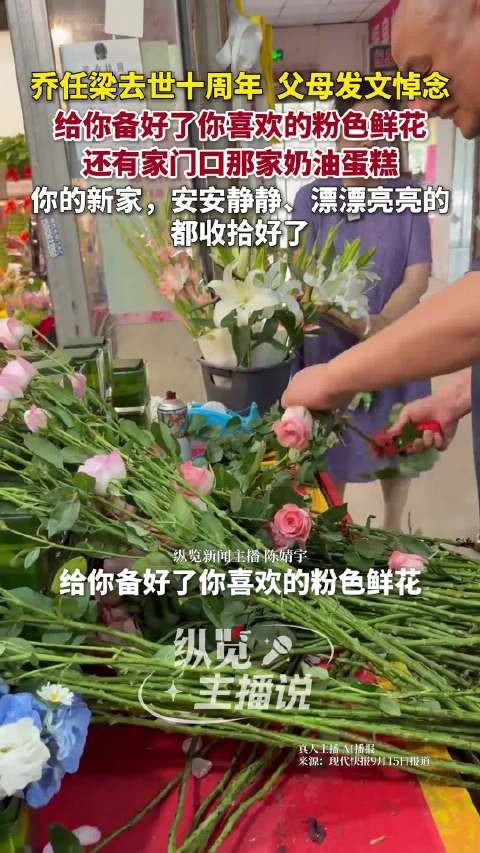 乔任梁父母买奶油蛋糕粉色鲜花悼念