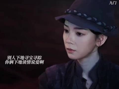 别人下地寻宝寻踪,你俩下地谈情说爱啊