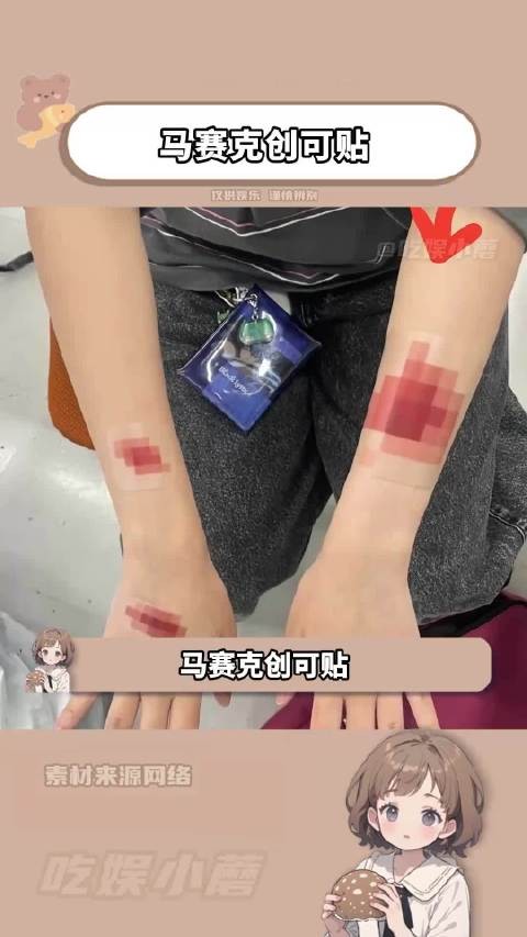 马赛克创可贴?我嘞个物理打码!