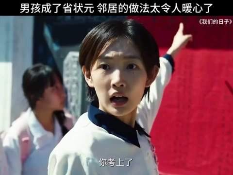 我们的日子|男孩成了省状元,邻居的做法太令人暖心