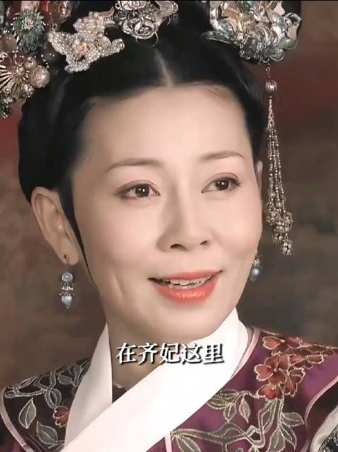 齐妃,笨蛋美人老了只剩笨蛋 甄嬛传