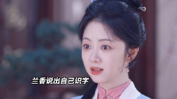 兰香终于不再藏拙，进内书房离脱籍更进一步了