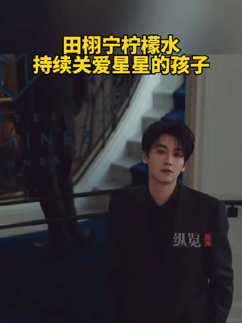 田栩宁柠檬水长线守护星星的孩子