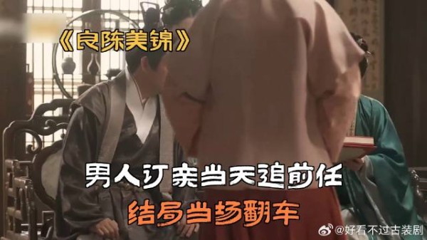 男人订亲当天追前任,结局当场翻车