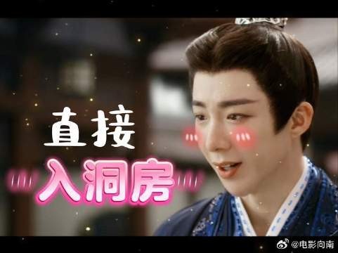 直接入洞房?这是珩扫内鱼的速度啊!
