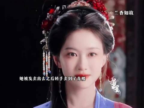 被发卖后她经历了几次转卖才等来了自由 ,兰香如故