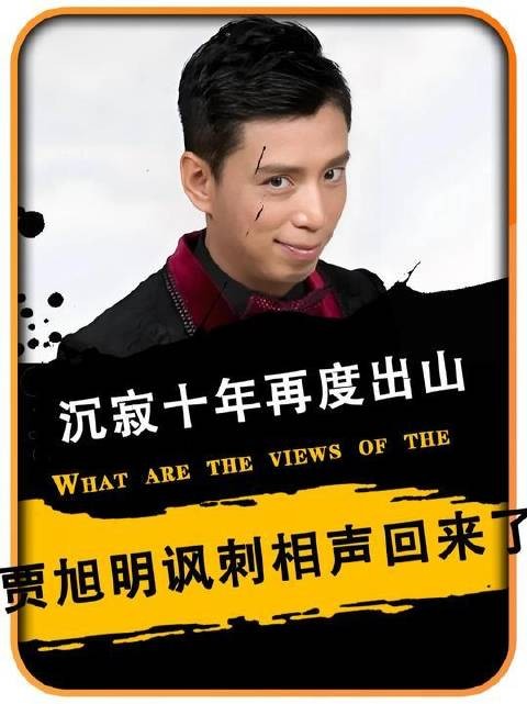 昔日一鸣惊人后悄然隐退,贾旭明沉潜多年归来依旧锐气逼人