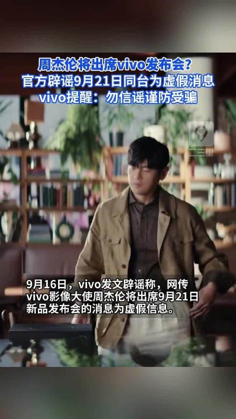 遗憾！vivo辟谣周杰伦出席新品发布会