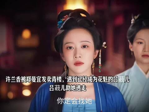 许兰香被郑曼宜发卖青楼,遇到已经成为花魁的吕儿,吕儿助她逃走