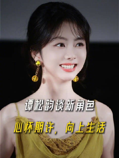 谭松韵谈新角色