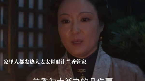 林家所有人都发热，大太太暂让兰香管家，将内宅交付给她