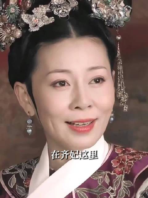 齐妃,笨蛋美人老了只剩笨蛋 | 甄嬛传 | 齐妃